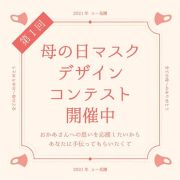 第1回 YOUKAEN 母の日マスクデザインコンテスト - &YOUKAEN (アンドユーカエン)