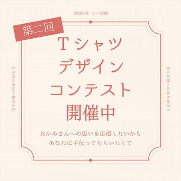 第2回 ユー花園 母の日Tシャツデザインコンテスト - &YOUKAEN (アンドユーカエン)