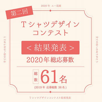 第2回 ユー花園 母の日Tシャツデザインコンテスト 結果発表 - &YOUKAEN (アンドユーカエン)