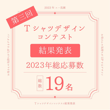 第3回 ユー花園 母の日Tシャツデザインコンテスト 結果発表 - &YOUKAEN (アンドユーカエン)