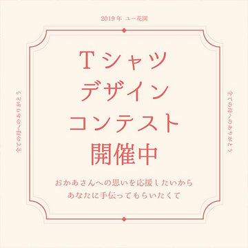 2019年「母の日Tシャツデザインコンテスト」募集 - &YOUKAEN (アンドユーカエン)
