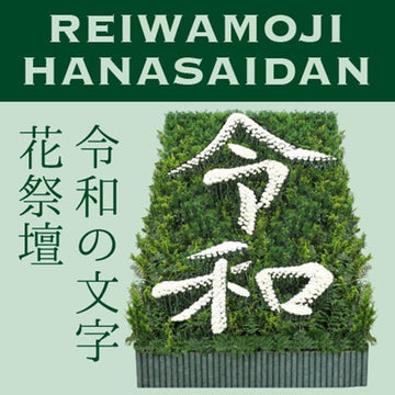 ユー花園下北沢本店にて、花で描く新元号 “令和”文字花祭壇 を2019/5/1(水)実演開催致します。 - &YOUKAEN (アンドユーカエン)