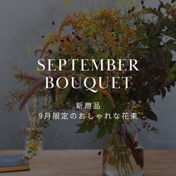 【新作花束】秋色のおしゃれな花束。9月の誕生日や結婚記念日の特別なギフトに
