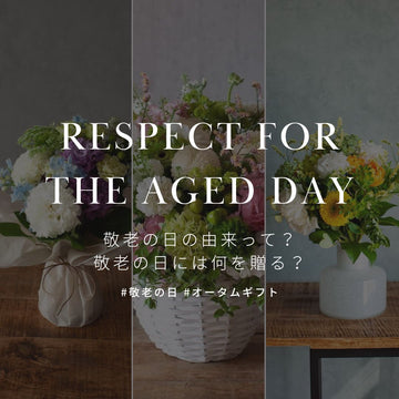 9月18日は敬老の日！敬老の日の由来って？ 敬老の日には何を贈る？ - &YOUKAEN (アンドユーカエン)