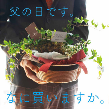 2019年6月16日は、間違いなく父の日です。 - &YOUKAEN (アンドユーカエン)