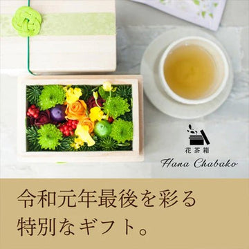 [お歳暮] お花とお茶の「地方創生ギフト」花茶箱 静岡県清水産の花をたっぷり使用致しました。2019年12月26日までの限定販売 - &YOUKAEN (アンドユーカエン)