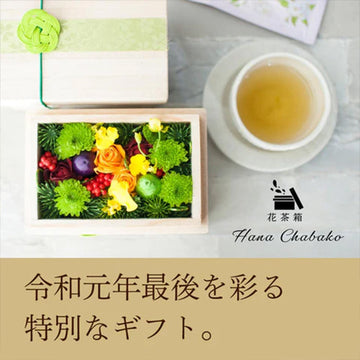 [お歳暮] お花とお茶の「地方創生ギフト」花茶箱 静岡県清水産の花をたっぷり使用致しました。2019年12月26日までの限定販売