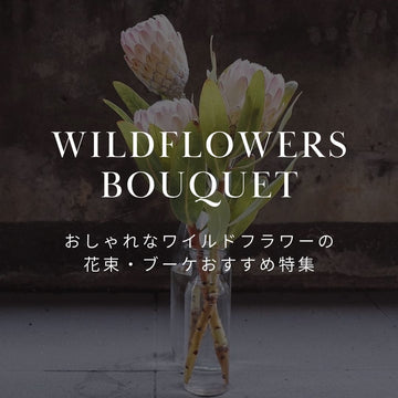 プロが厳選！おしゃれなワイルドフラワーの花束・ブーケおすすめ特集 - &YOUKAEN (アンドユーカエン)