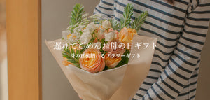 母の日に間に合わなくても贈れる、遅れてごめんね母の日ギフトの花束ビジュアル
