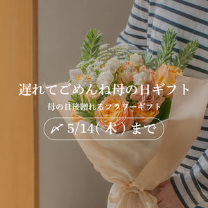 遅れてごめんね母の日ギフトとして贈れる花束とアレンジメントの一覧画像