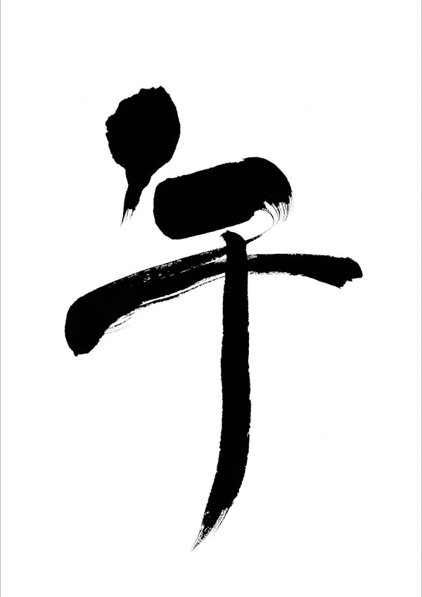 2026年 午年｜年賀状の筆文字セット（令和八年・2026／午・馬・うま）［ユー花園 筆耕課］ - &YOUKAEN (アンドユーカエン)