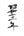 2026年 午年｜年賀状の筆文字セット（令和八年・2026／午・馬・うま）［ユー花園 筆耕課］ - &YOUKAEN (アンドユーカエン)