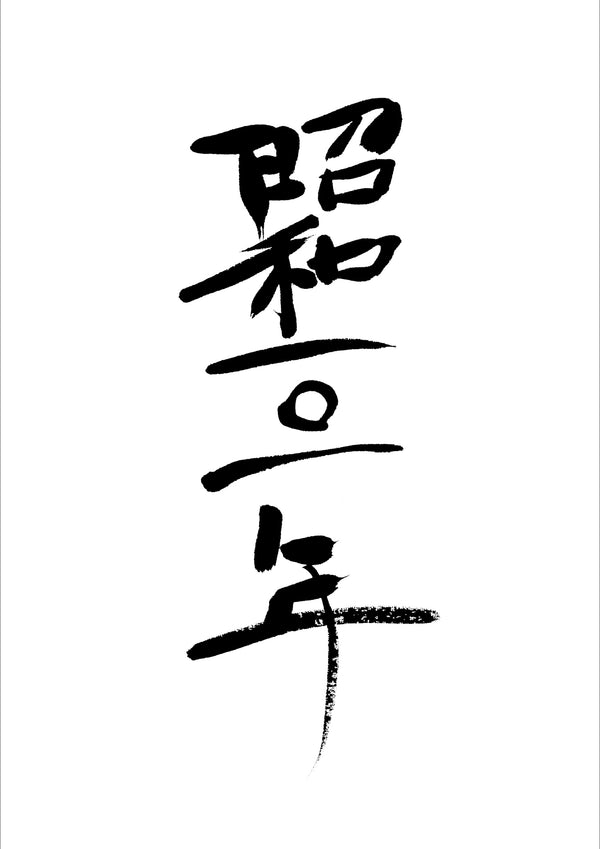 2026年 午年｜年賀状の筆文字セット（令和八年・2026／午・馬・うま）［ユー花園 筆耕課］ - &YOUKAEN (アンドユーカエン)