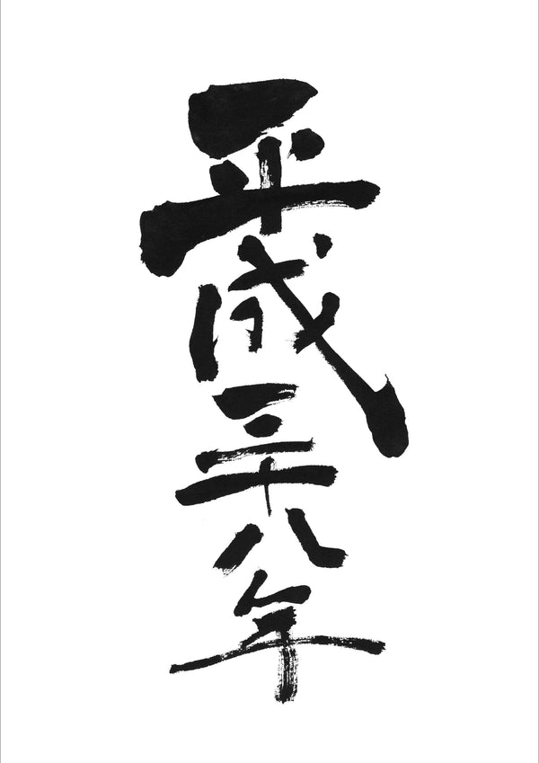 2026年 午年｜年賀状の筆文字セット（令和八年・2026／午・馬・うま）［ユー花園 筆耕課］ - &YOUKAEN (アンドユーカエン)