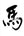 2026年 午年｜年賀状の筆文字セット（令和八年・2026／午・馬・うま）［ユー花園 筆耕課］ - &YOUKAEN (アンドユーカエン)
