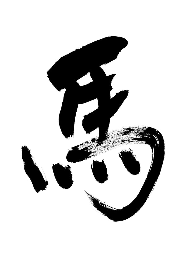 2026年 午年｜年賀状の筆文字セット（令和八年・2026／午・馬・うま）［ユー花園 筆耕課］ - &YOUKAEN (アンドユーカエン)