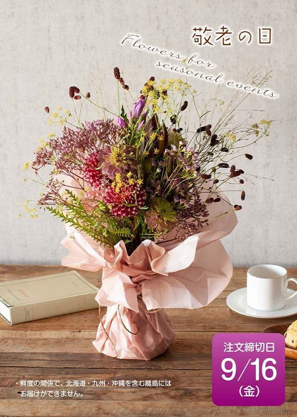 2022年敬老の日ギフト 秋のお花を使った 花束「秋日和」