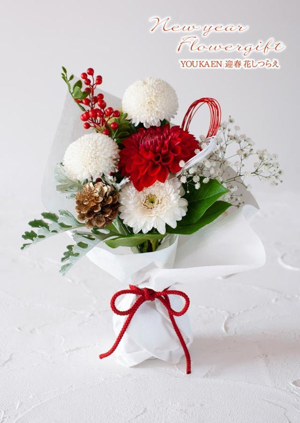 【お正月花束】HANA紅白【正月のおしゃれなお花】